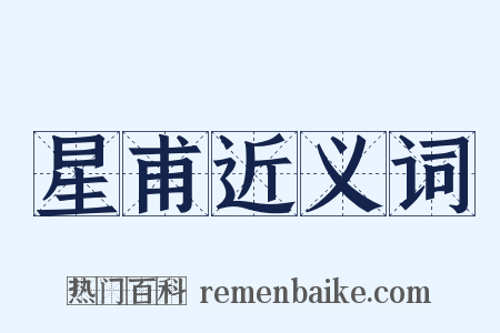 星甫近义词是什么意思的图片